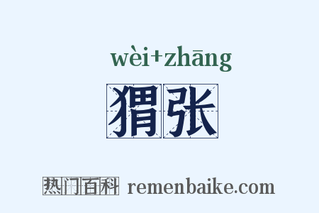 猬张是什么意思的图片